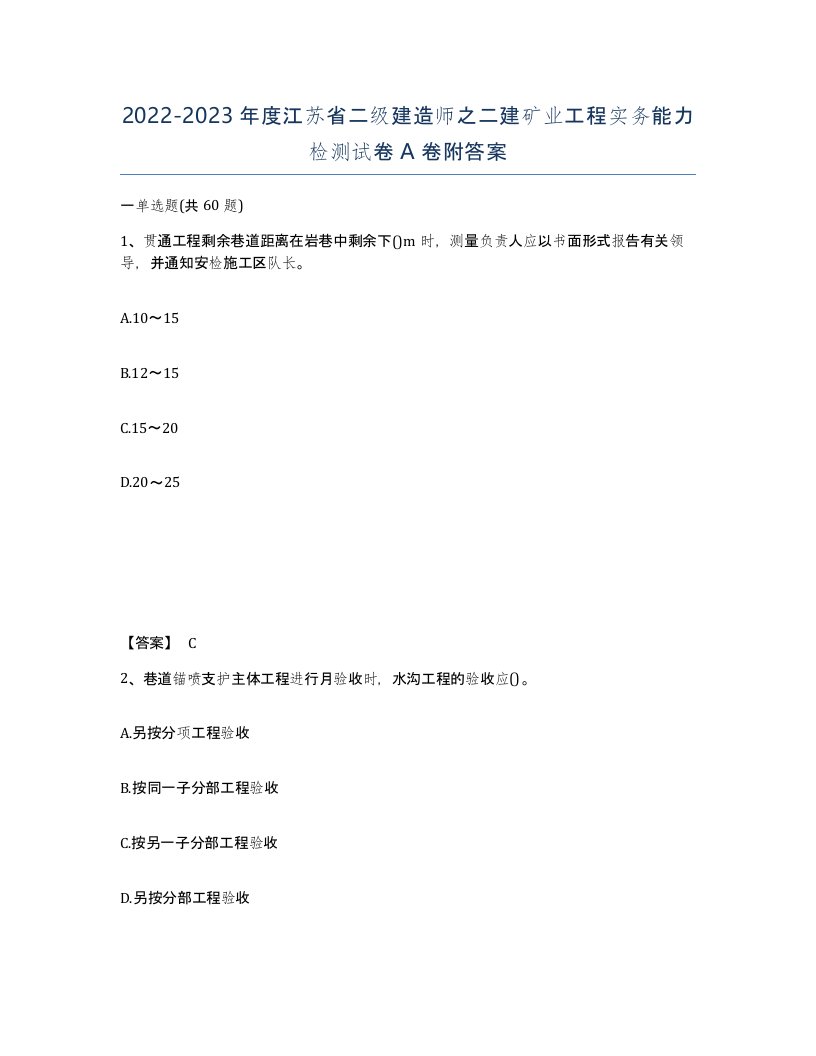 2022-2023年度江苏省二级建造师之二建矿业工程实务能力检测试卷A卷附答案