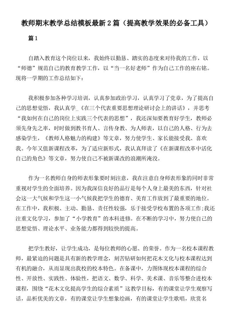 教师期末教学总结模板最新2篇（提高教学效果的必备工具）