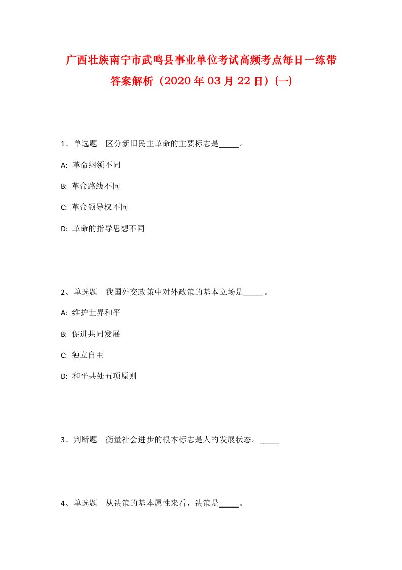 广西壮族南宁市武鸣县事业单位考试高频考点每日一练带答案解析2020年03月22日一