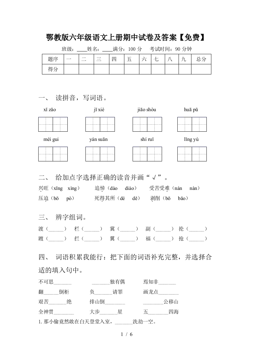 鄂教版六年级语文上册期中试卷及答案【免费】