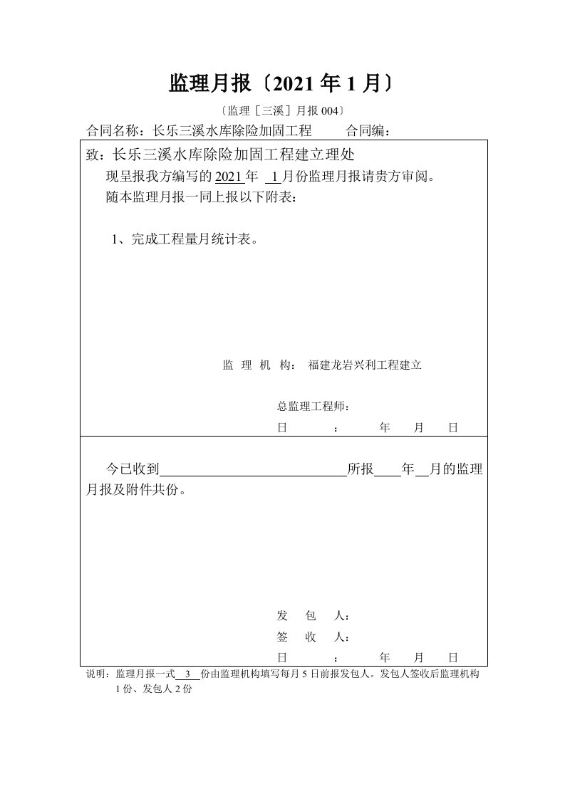 水库除险加固工程监理月报1