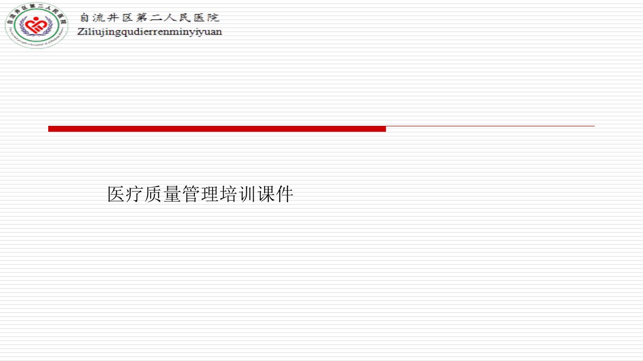 医疗质量管理培训ppt课件