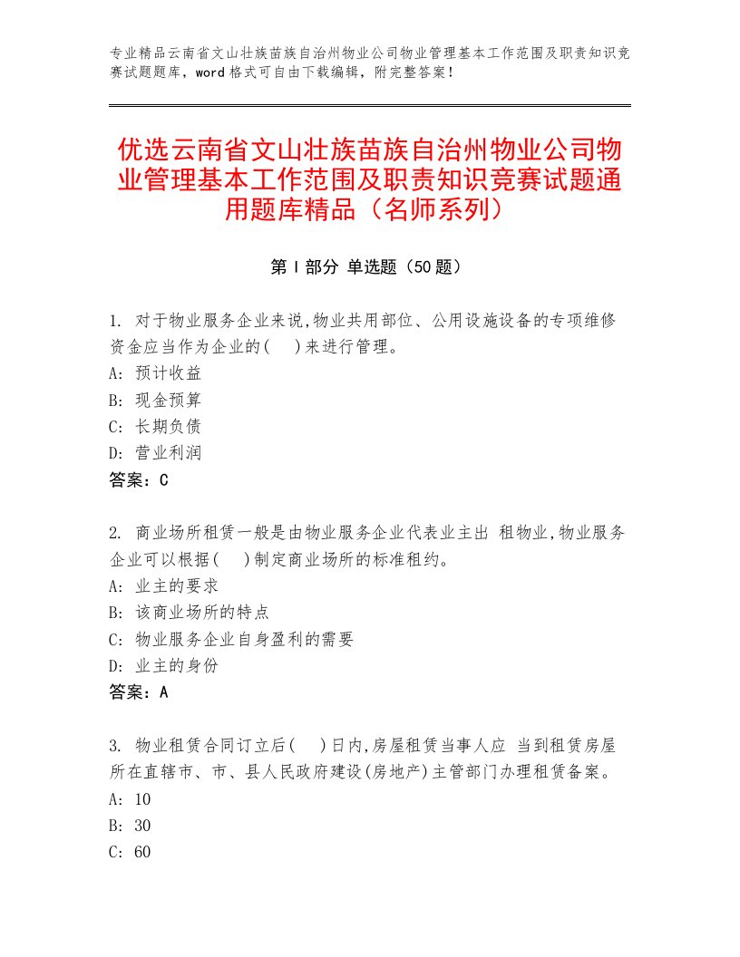 优选云南省文山壮族苗族自治州物业公司物业管理基本工作范围及职责知识竞赛试题通用题库精品（名师系列）