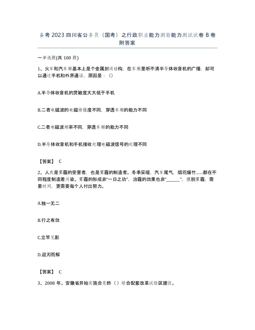 备考2023四川省公务员国考之行政职业能力测验能力测试试卷B卷附答案