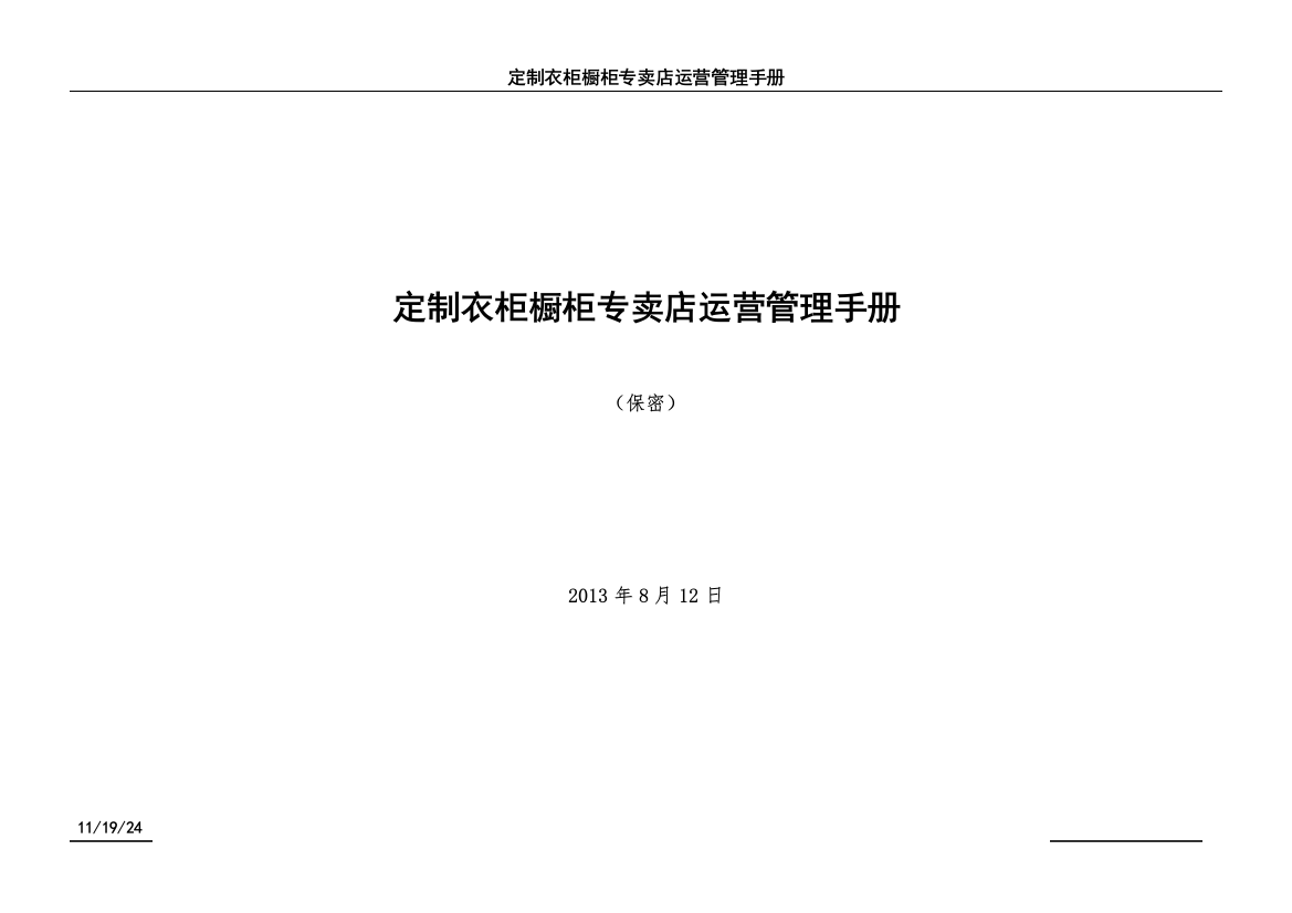 定制衣柜橱柜专卖店运营管理手册-保密