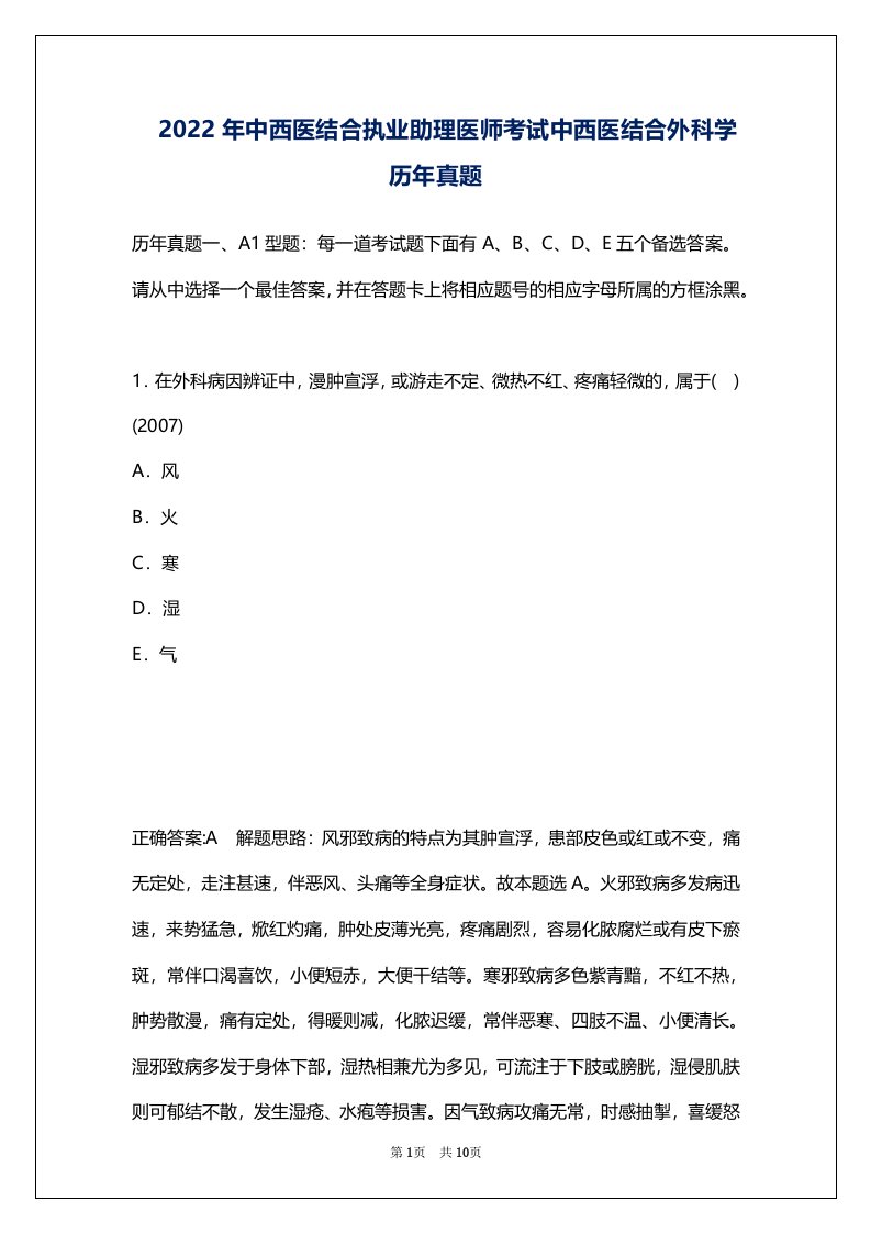 2022年中西医结合执业助理医师考试中西医结合外科学历年真题