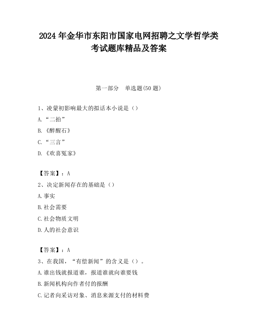 2024年金华市东阳市国家电网招聘之文学哲学类考试题库精品及答案