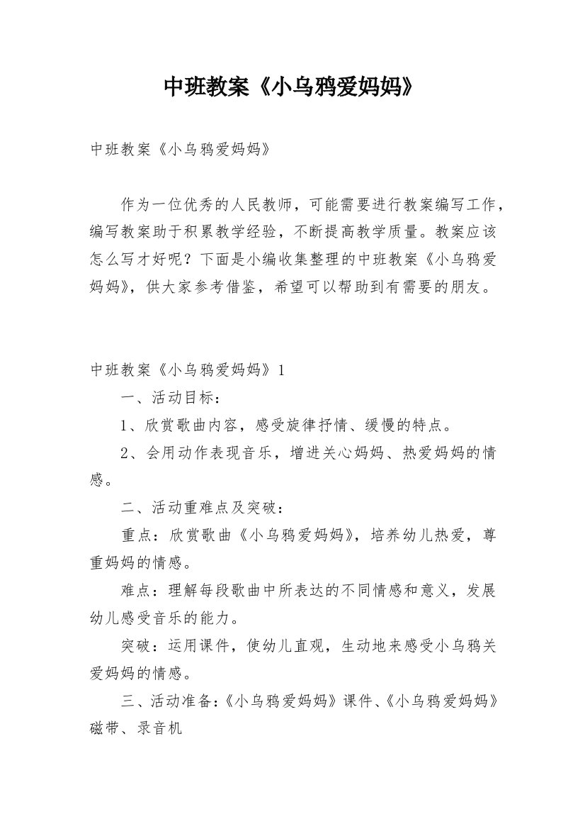 中班教案《小乌鸦爱妈妈》