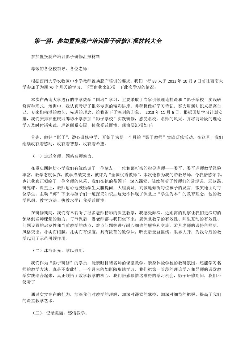 参加置换脱产培训影子研修汇报材料大全[修改版]