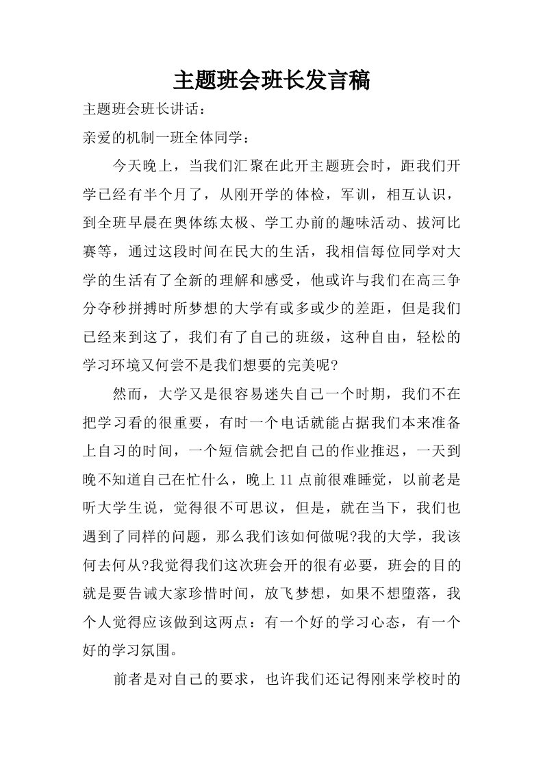 主题班会班长发言稿.doc