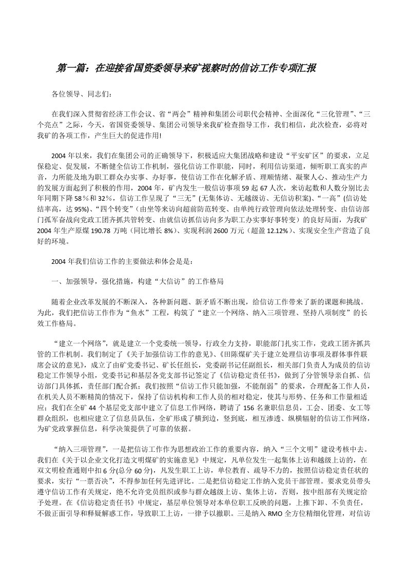 在迎接省国资委领导来矿视察时的信访工作专项汇报[修改版]