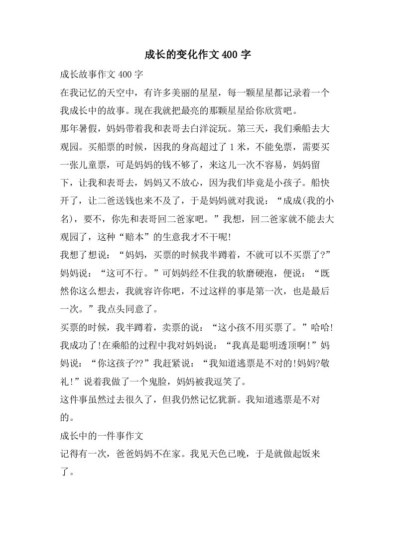 成长的变化作文400字