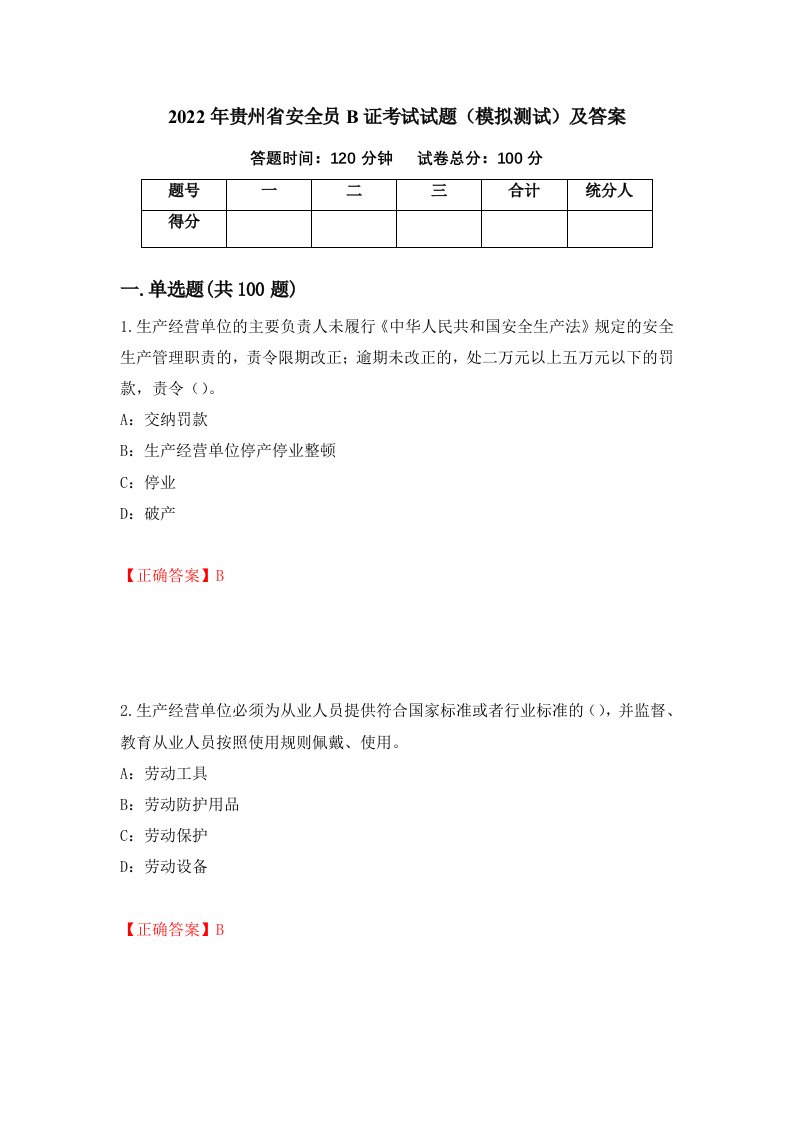 2022年贵州省安全员B证考试试题模拟测试及答案90