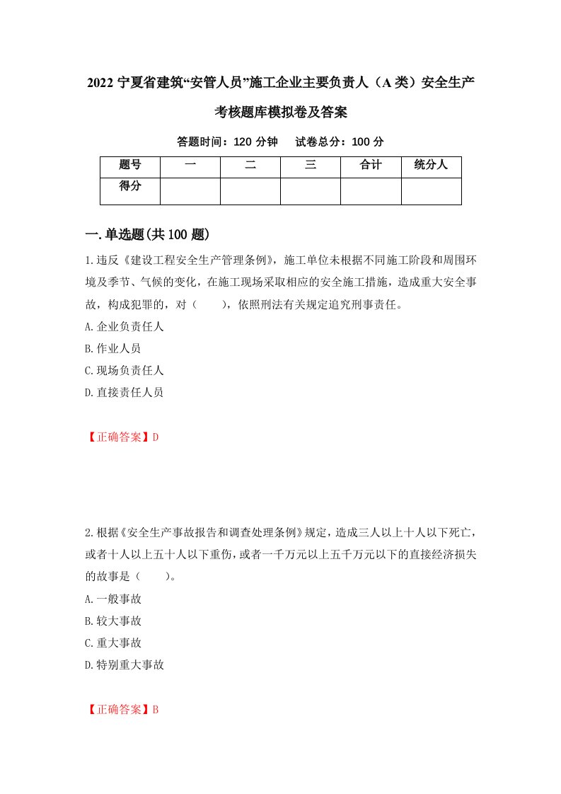 2022宁夏省建筑安管人员施工企业主要负责人A类安全生产考核题库模拟卷及答案99