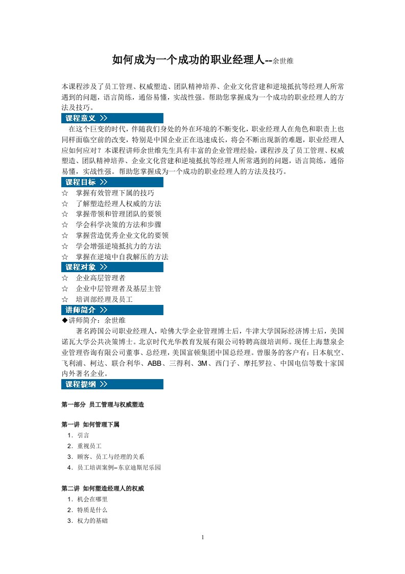 如何成为一个成功的职业经理人余世维