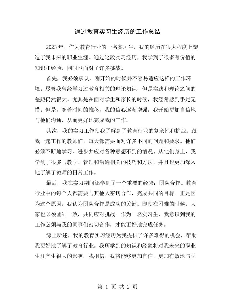 通过教育实习生经历的工作总结