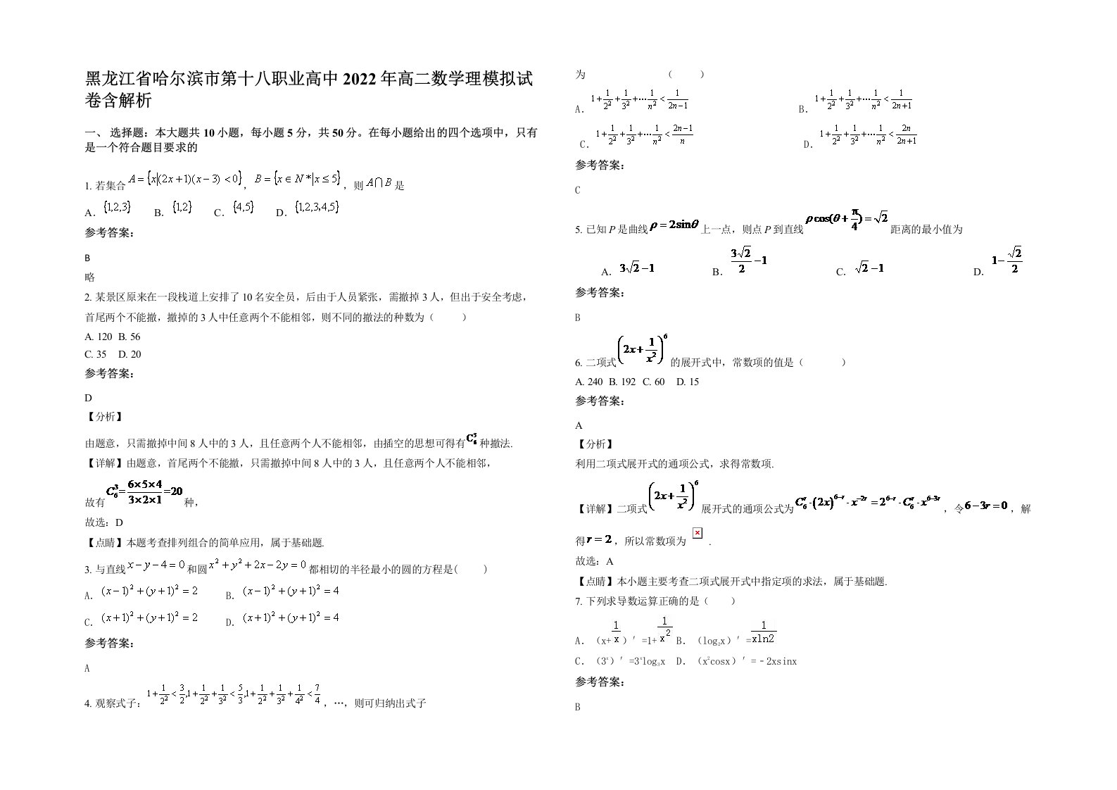 黑龙江省哈尔滨市第十八职业高中2022年高二数学理模拟试卷含解析