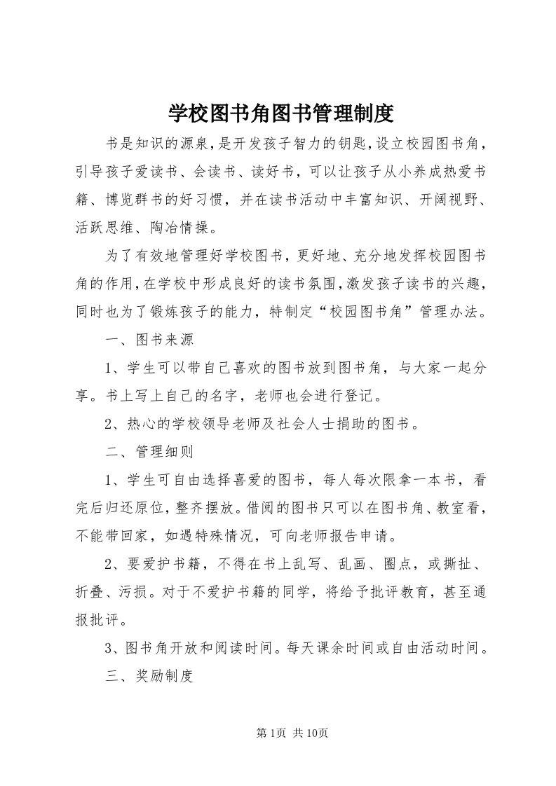 7学校图书角图书管理制度