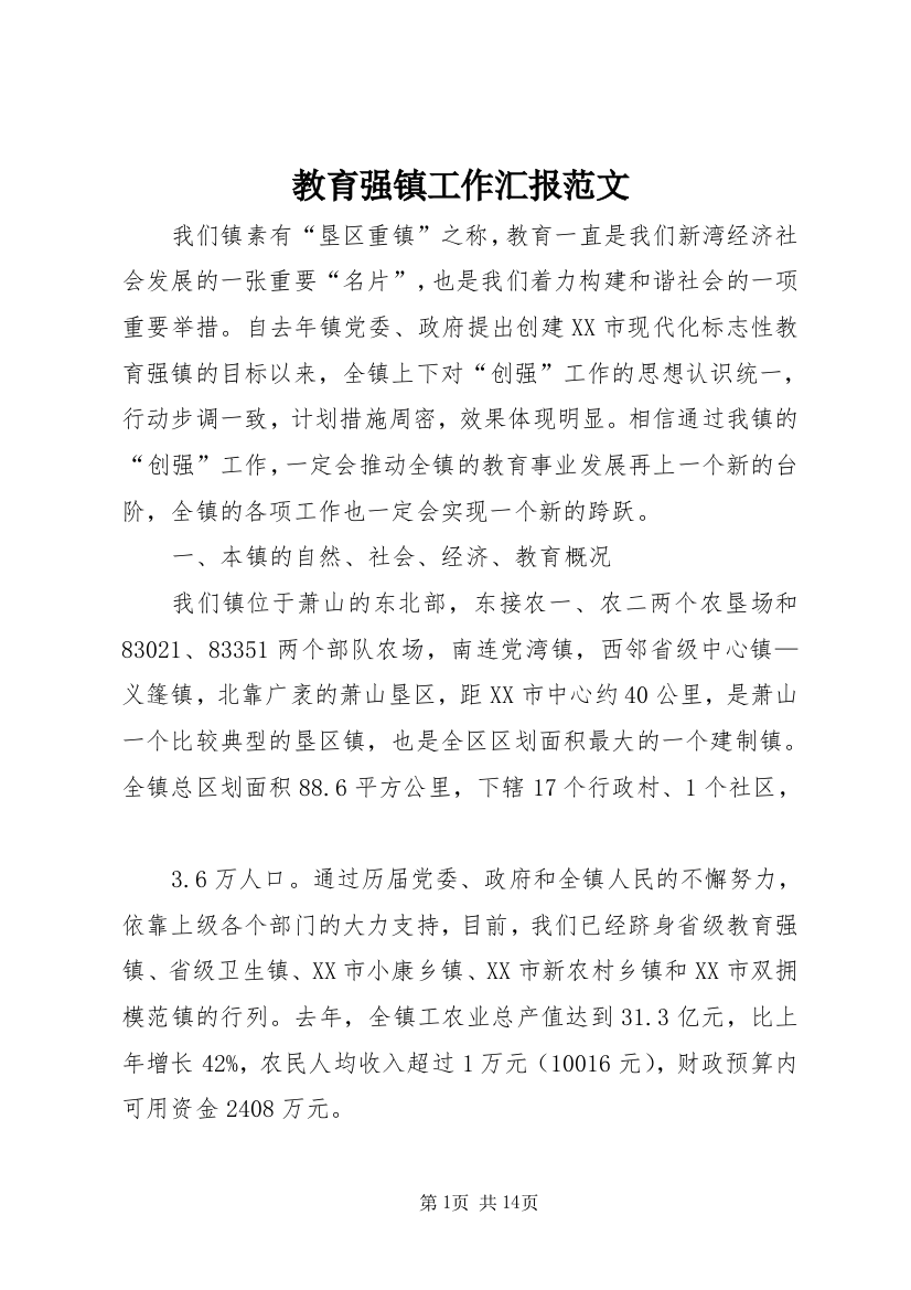 教育强镇工作汇报范文