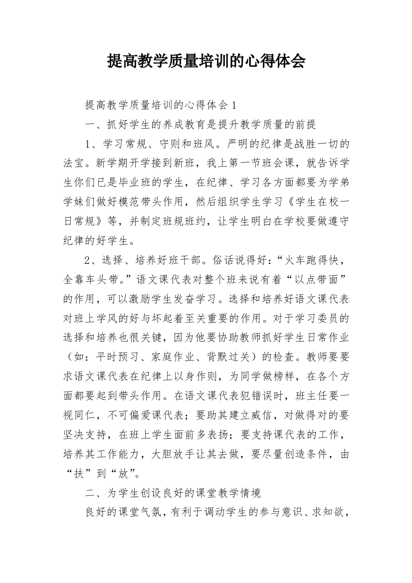 提高教学质量培训的心得体会