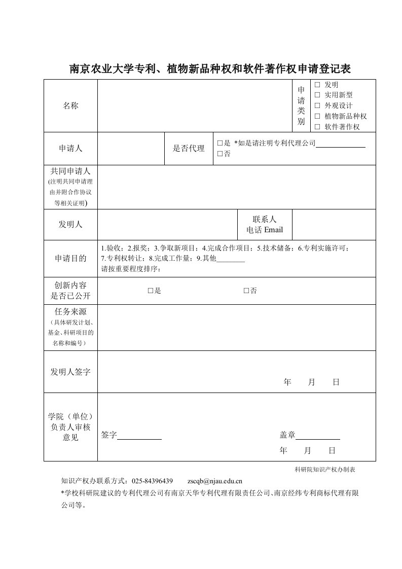 南京农业大学专利、物新品种权和软件著作权申请登记表