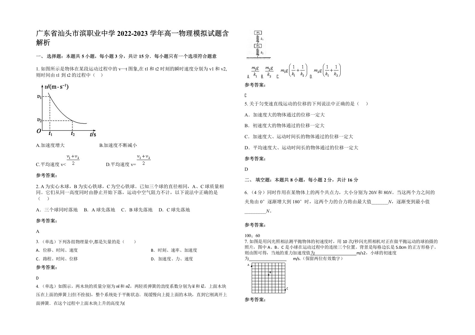 广东省汕头市滨职业中学2022-2023学年高一物理模拟试题含解析