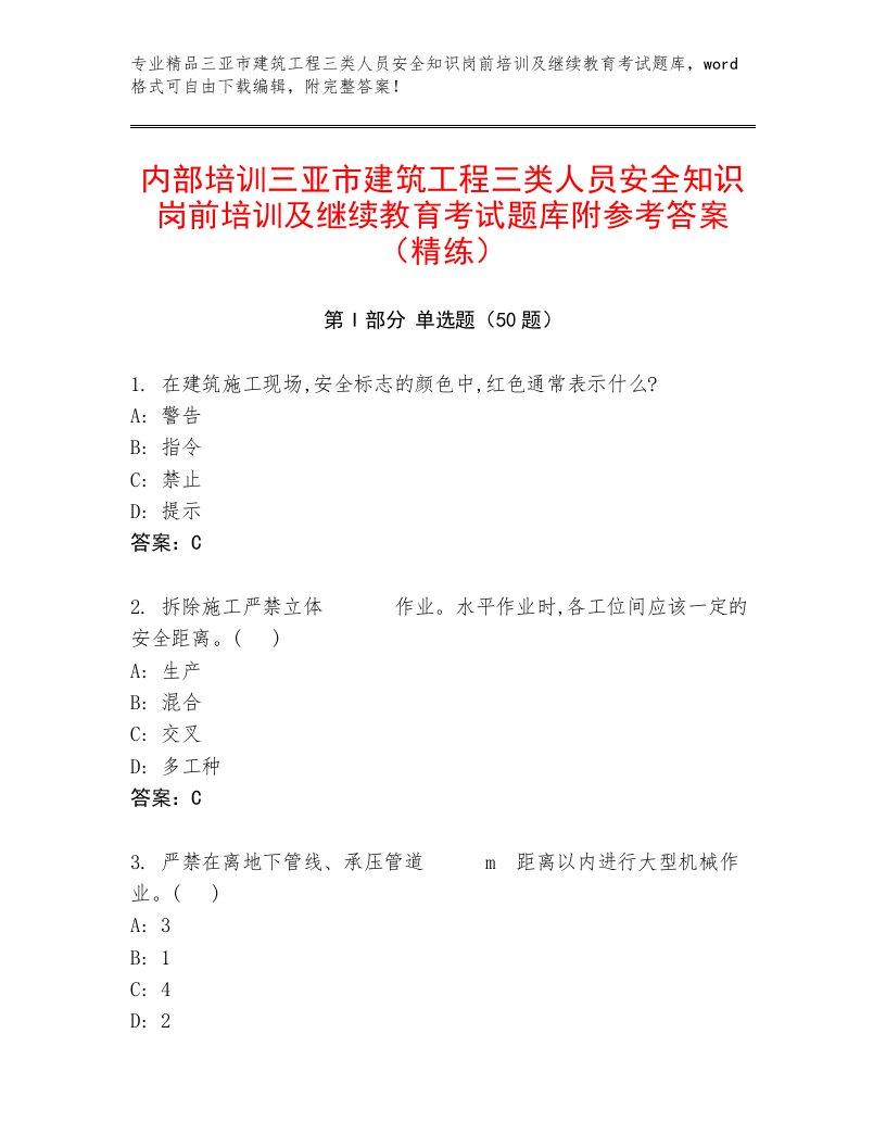 内部培训三亚市建筑工程三类人员安全知识岗前培训及继续教育考试题库附参考答案（精练）