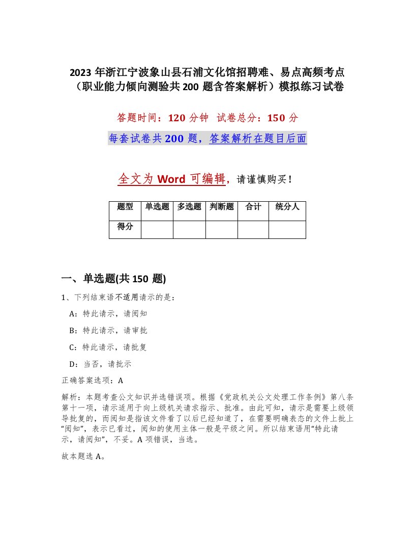 2023年浙江宁波象山县石浦文化馆招聘难易点高频考点职业能力倾向测验共200题含答案解析模拟练习试卷