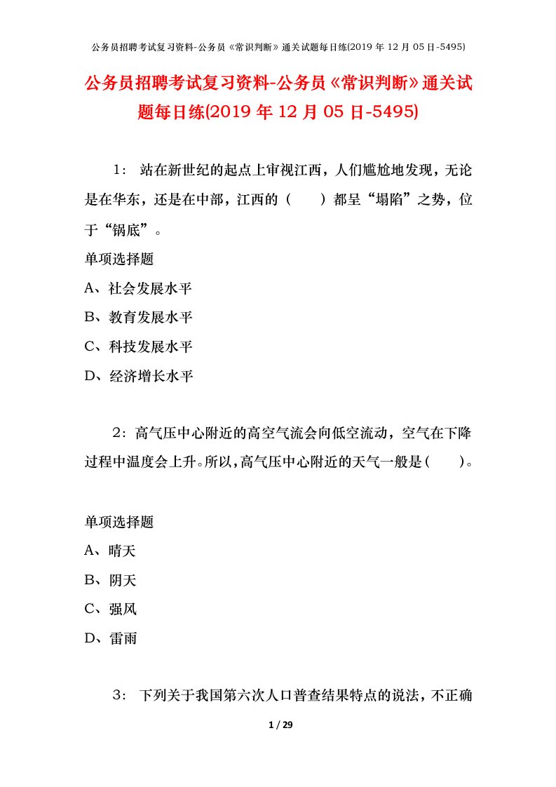 公务员招聘考试复习资料-公务员常识判断通关试题每日练2019年12月05日-5495