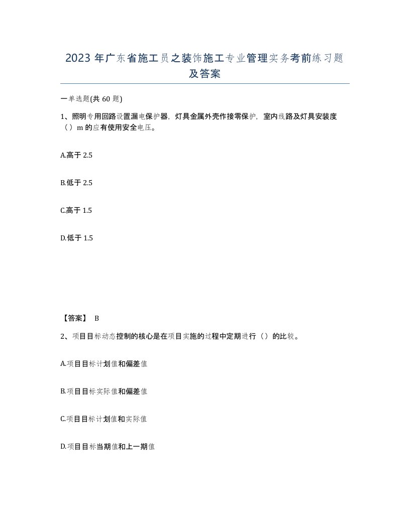 2023年广东省施工员之装饰施工专业管理实务考前练习题及答案