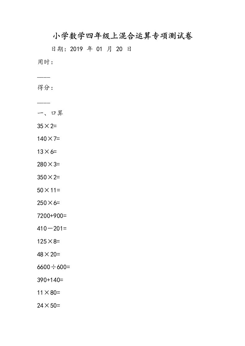 小学数学四年级上混合运算专项测试卷