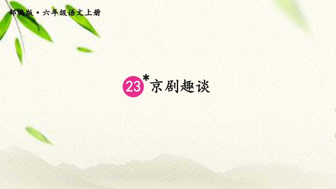 六年级语文上册京剧趣谈课件市公开课一等奖市赛课获奖课件