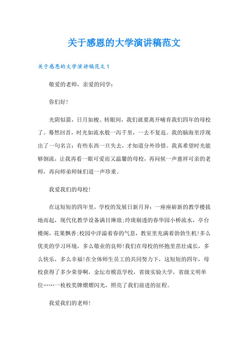 关于感恩的大学演讲稿范文