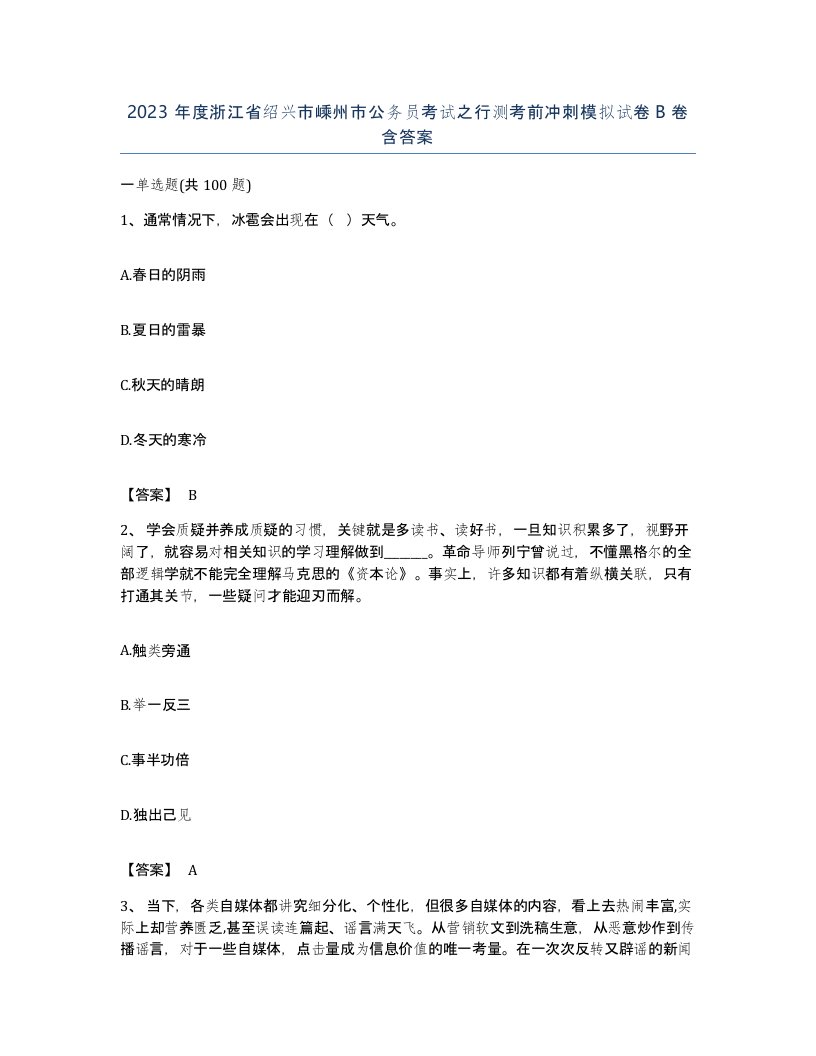 2023年度浙江省绍兴市嵊州市公务员考试之行测考前冲刺模拟试卷B卷含答案