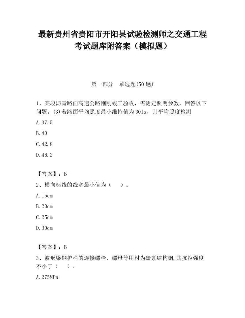 最新贵州省贵阳市开阳县试验检测师之交通工程考试题库附答案（模拟题）