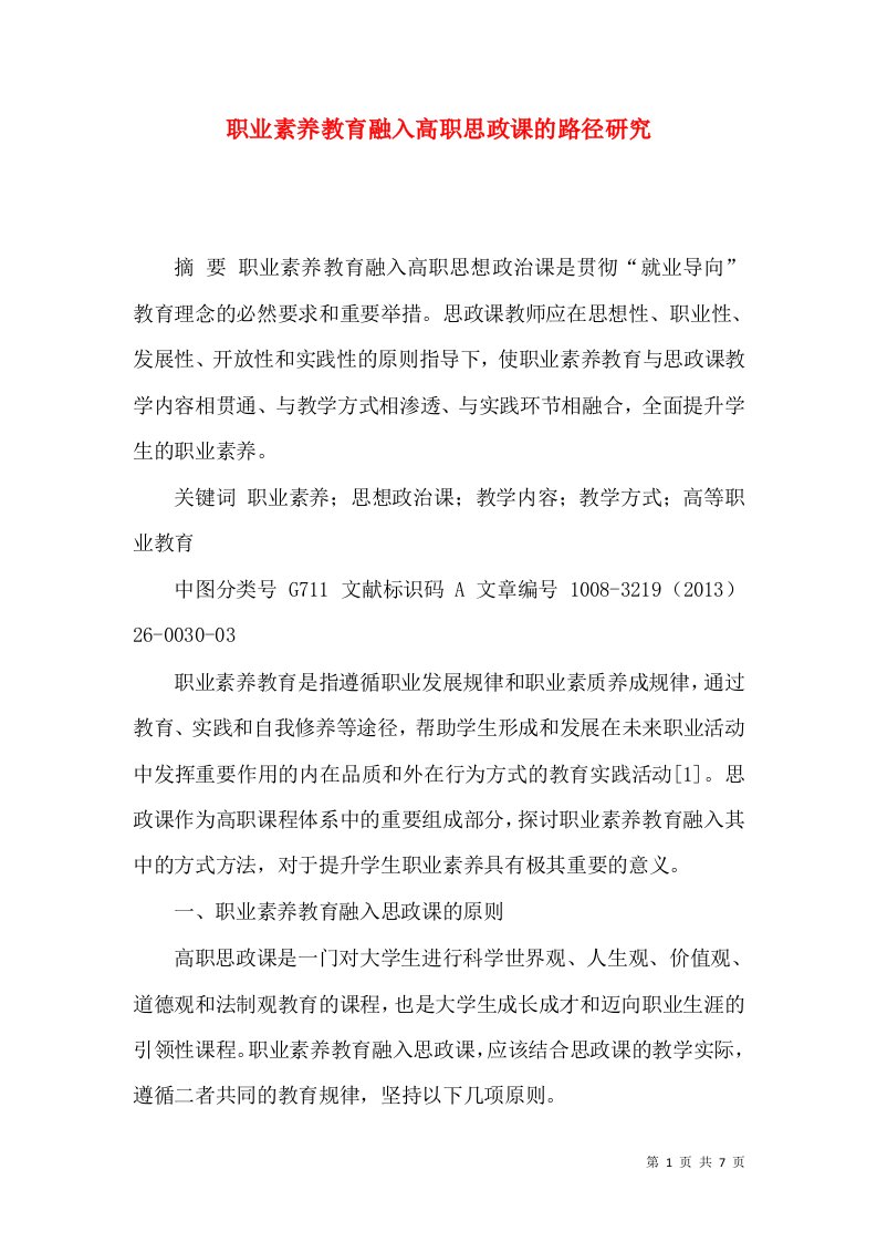 职业素养教育融入高职思政课的路径研究