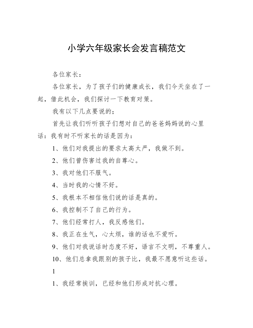 小学六年级家长会发言稿范文