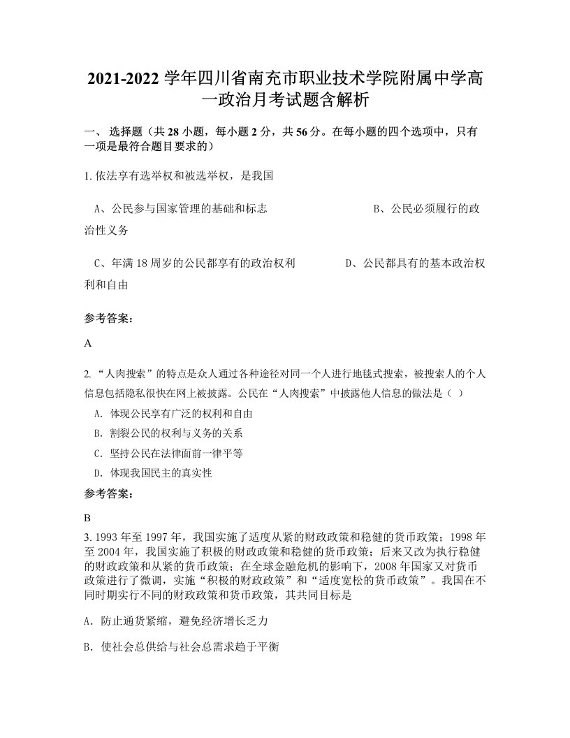 2021-2022学年四川省南充市职业技术学院附属中学高一政治月考试题含解析