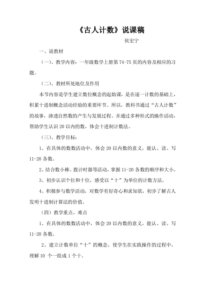 数学北师大版一年级上册《古人计数》说课稿