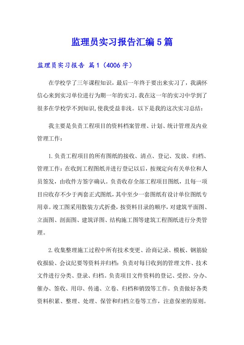 监理员实习报告汇编5篇