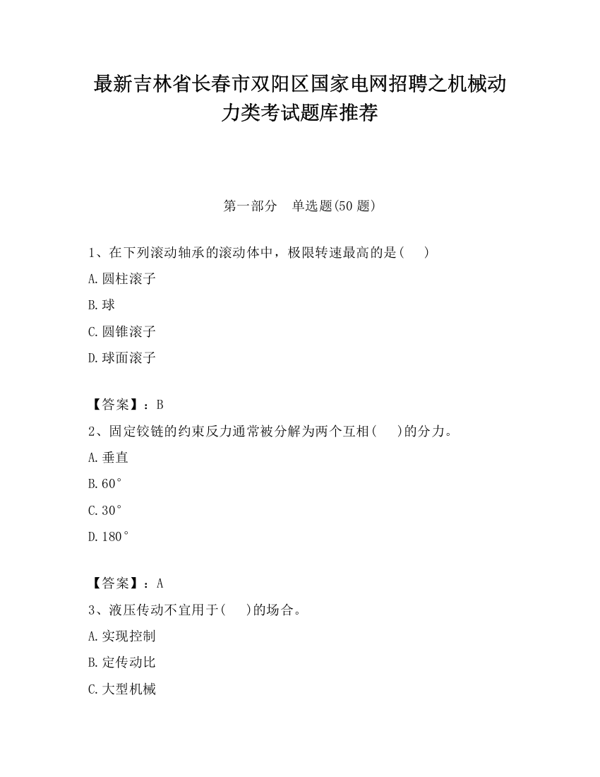 最新吉林省长春市双阳区国家电网招聘之机械动力类考试题库推荐