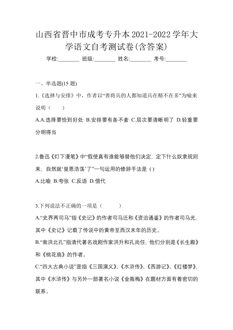 山西省晋中市成考专升本2021-2022学年大学语文自考测试卷含答案