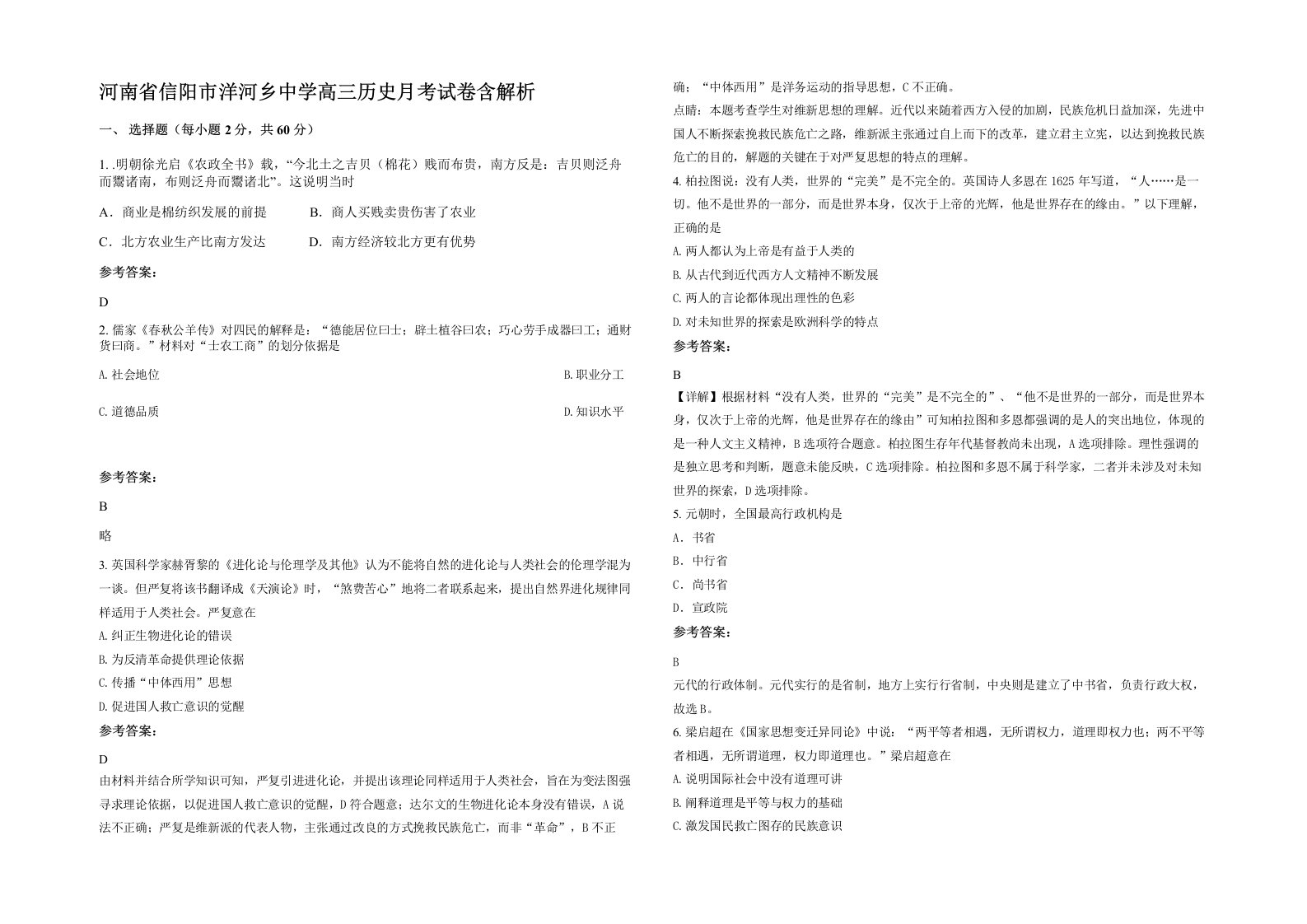 河南省信阳市洋河乡中学高三历史月考试卷含解析