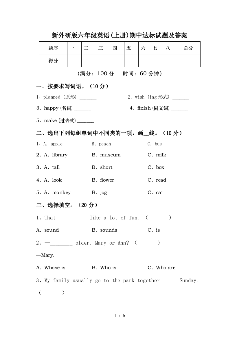 新外研版六年级英语(上册)期中达标试题及答案