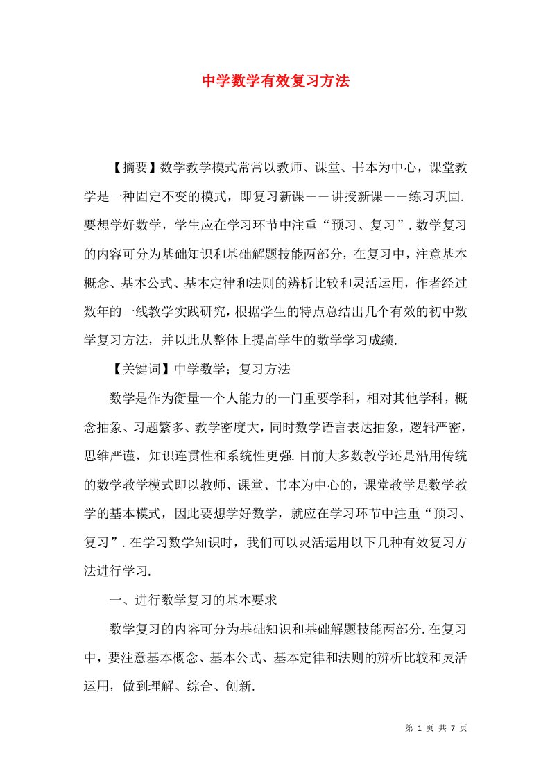 中学数学有效复习方法