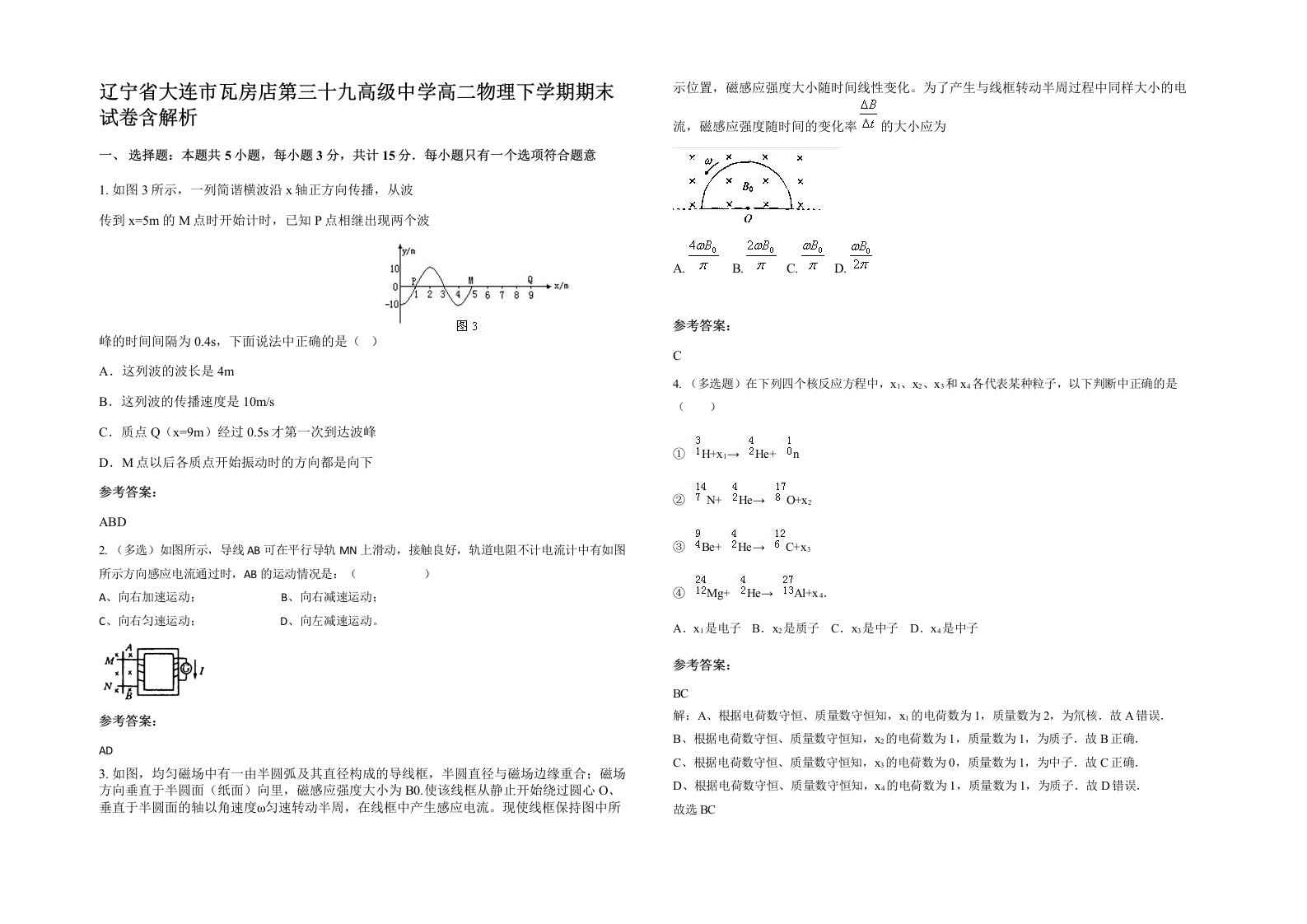 辽宁省大连市瓦房店第三十九高级中学高二物理下学期期末试卷含解析