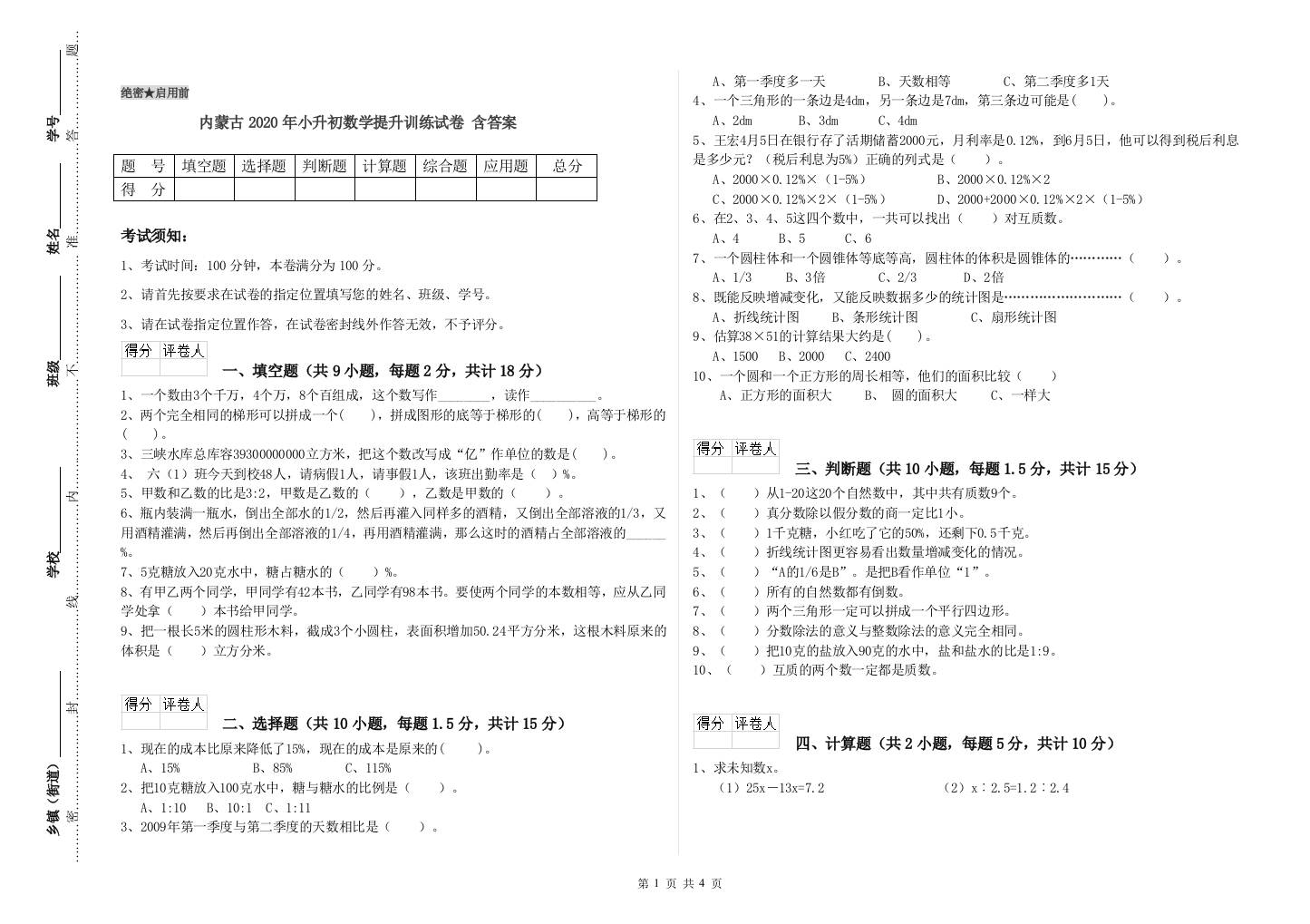 内蒙古2020年小升初数学提升训练试卷-含答案