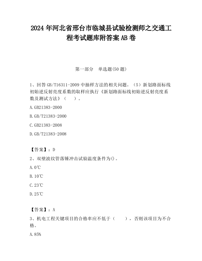 2024年河北省邢台市临城县试验检测师之交通工程考试题库附答案AB卷