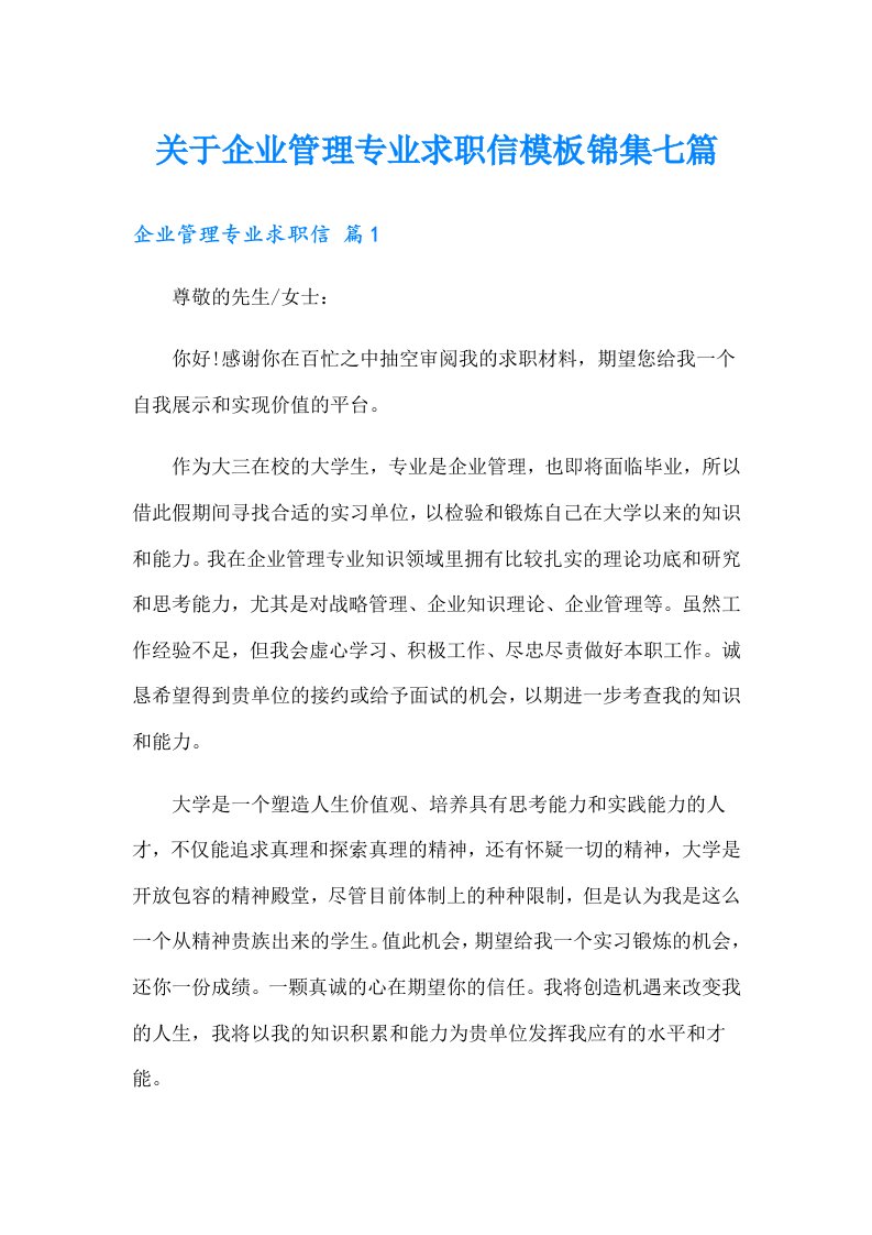 关于企业管理专业求职信模板锦集七篇