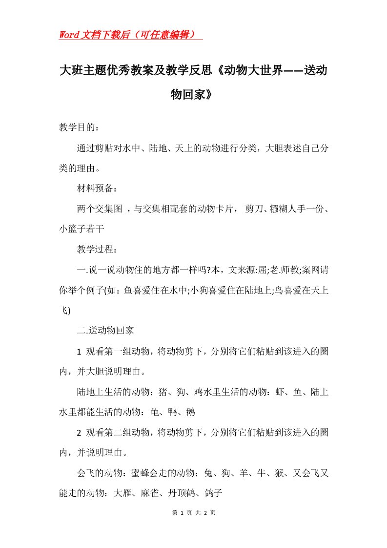 大班主题优秀教案及教学反思动物大世界送动物回家